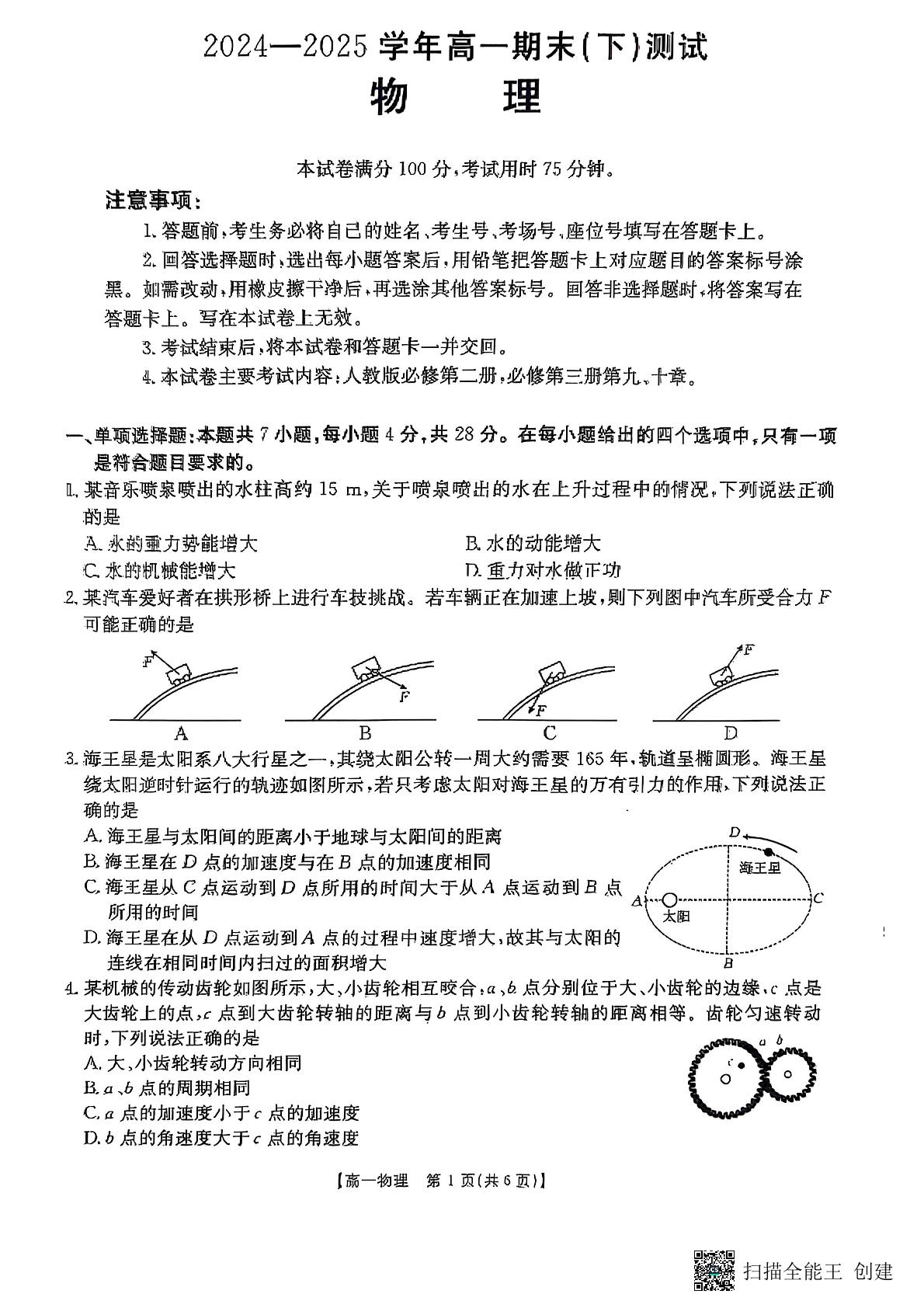 河南省新乡市2024-2025学年高一下学期7月期末物理试题