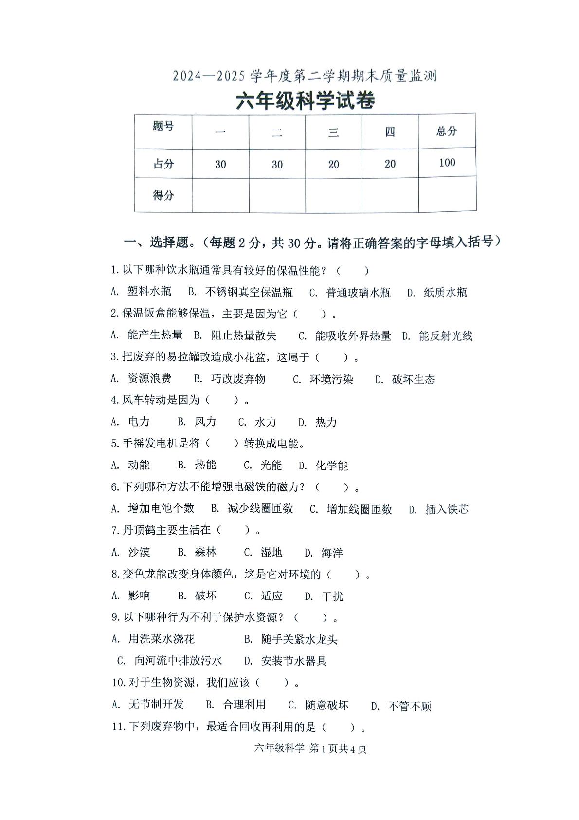 广东省肇庆市怀集县2024-2025学年六年级下学期7月期末科学试题
