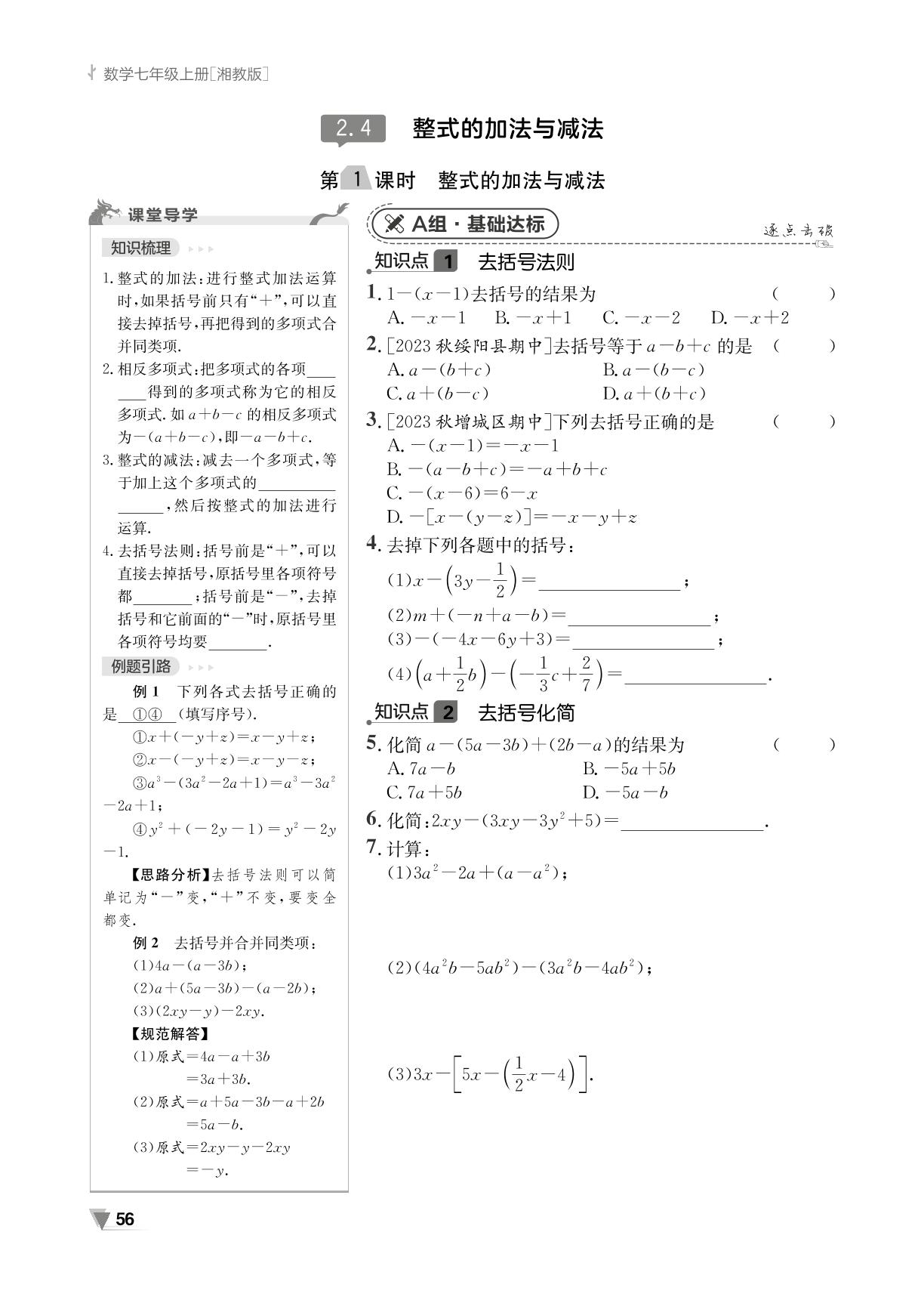 2.4 第1课时 整式的加法与减法-【全效学习】2024-2025学年七年级上册数学同步练测（湘教版）
