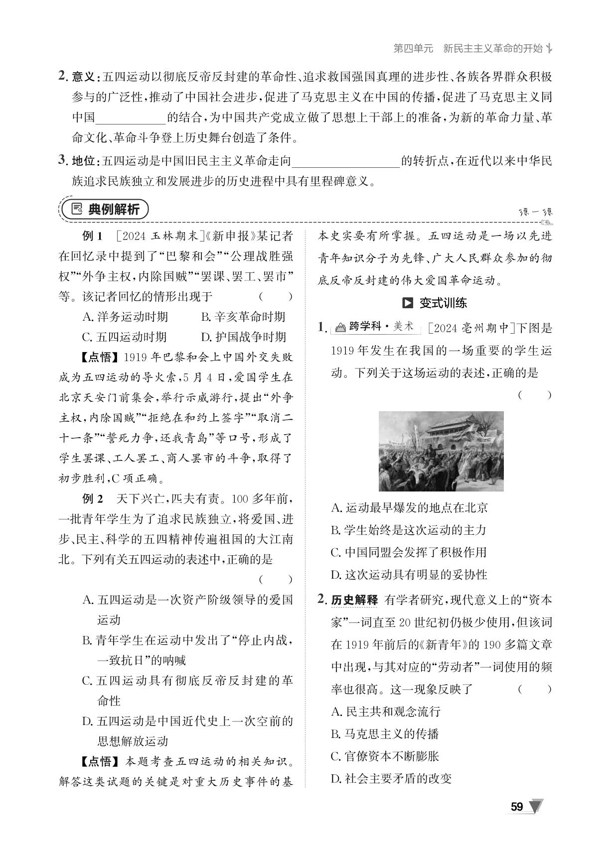 第四单元 第13课 五四运动-【全效学习】2024-2025学年八年级上册历史同步练测（统编版）