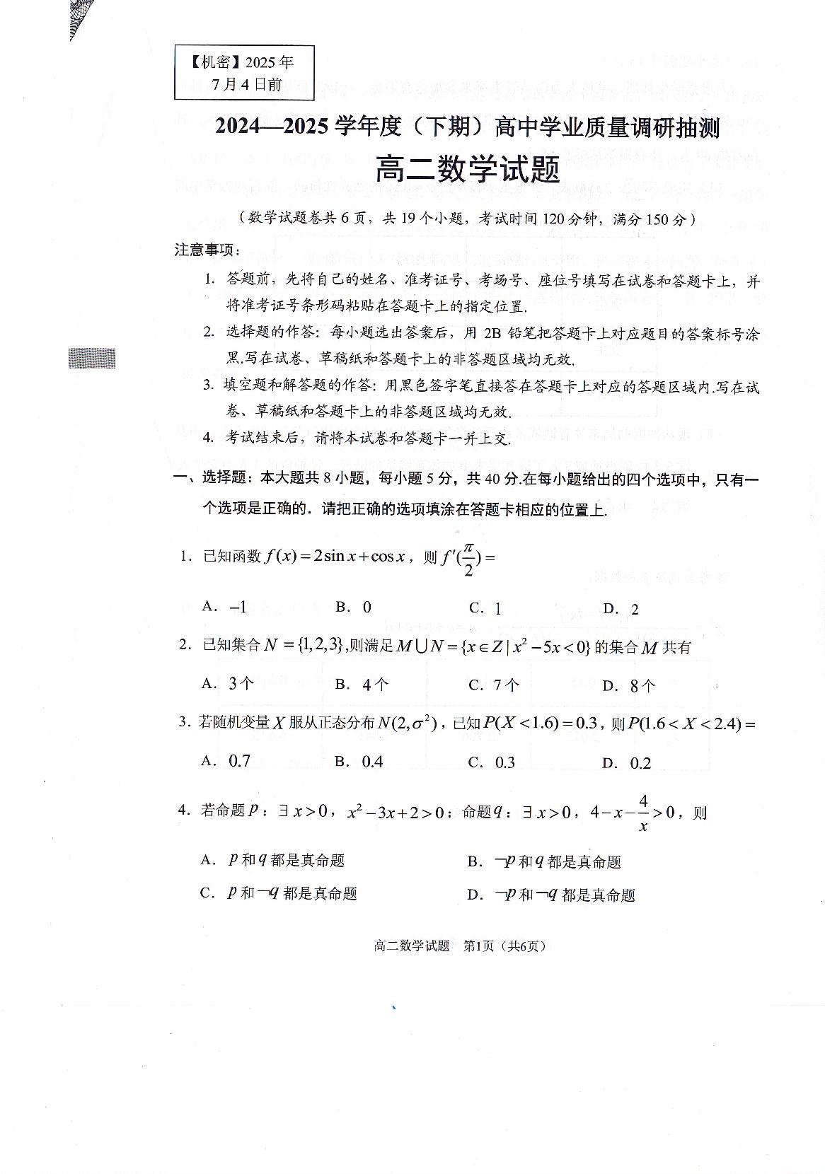重庆市主城四区2024-2025学年高二下学期7月期末联考数学试题