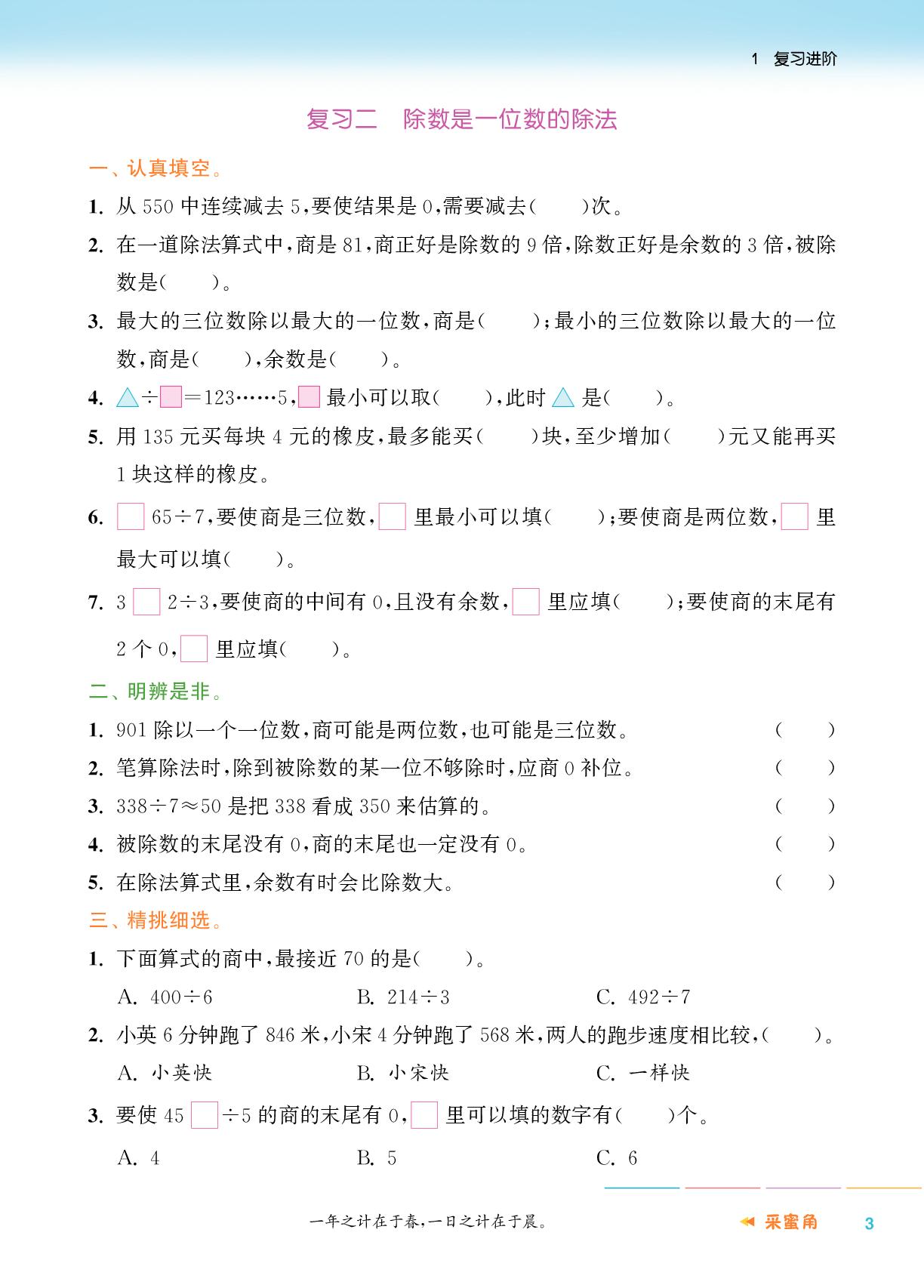 复习二 除数是一位数的除法-【通成学典】2025年三年级数学暑期升级训练（人教版）