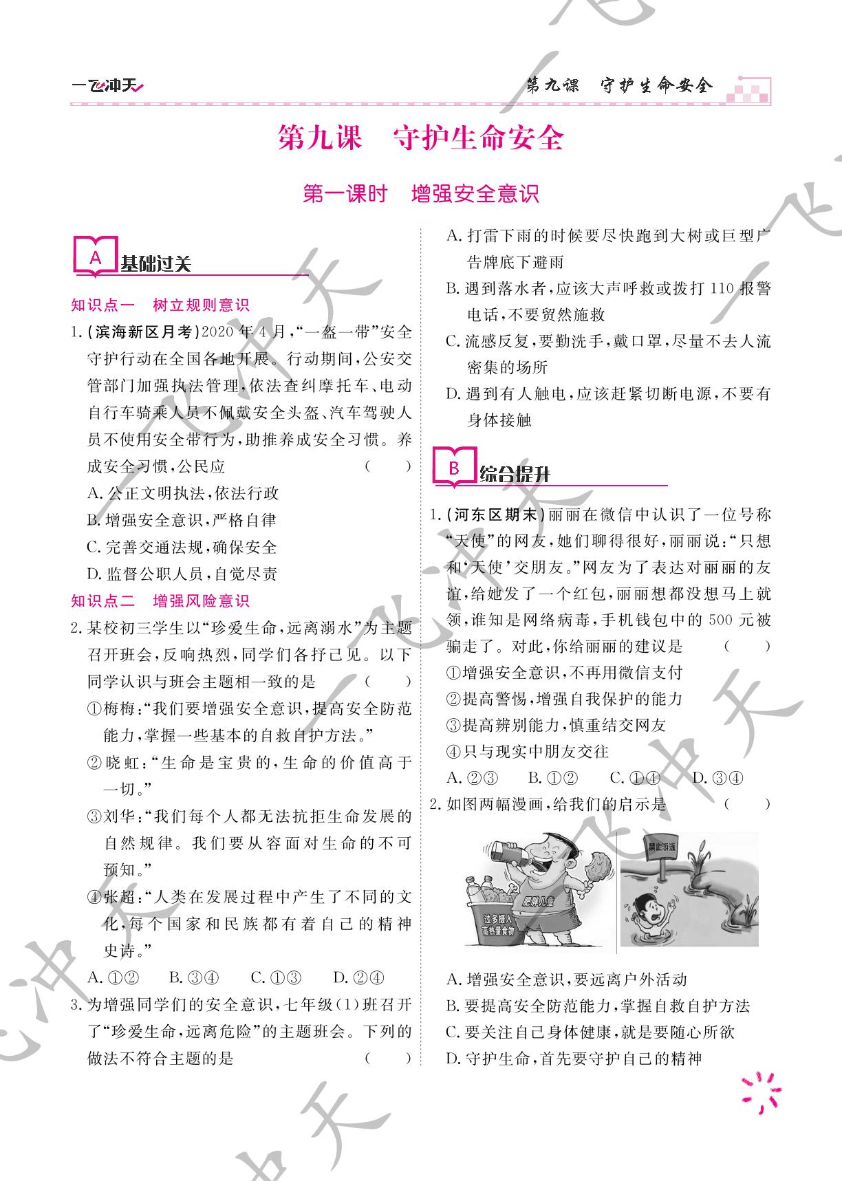 17.第九课 第一课时 增强安全意识-【一飞冲天】2024-2025学年新教材七年级道德与法治上册课时作业（统编版2024）