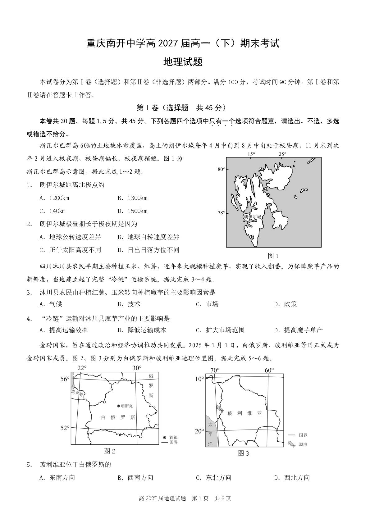 重庆市南开中学校2024-2025学年高一下学期期末考试地理试题