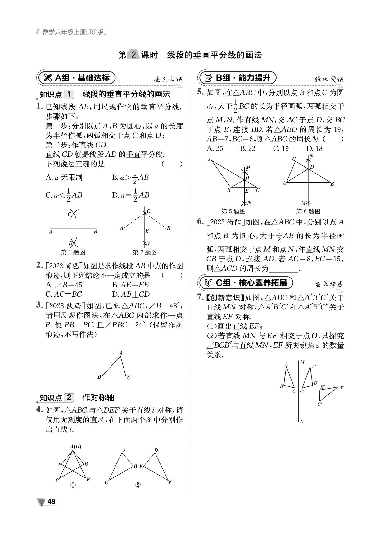 13.1.2 第2课时 线段的垂直平分线的画法-【全效学习】2024-2025学年八年级上册数学同步练测（人教版）