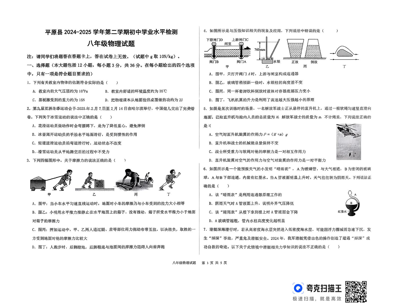 山东省德州市平原县2024-2025学年八年级下学期期末检测物理试题 