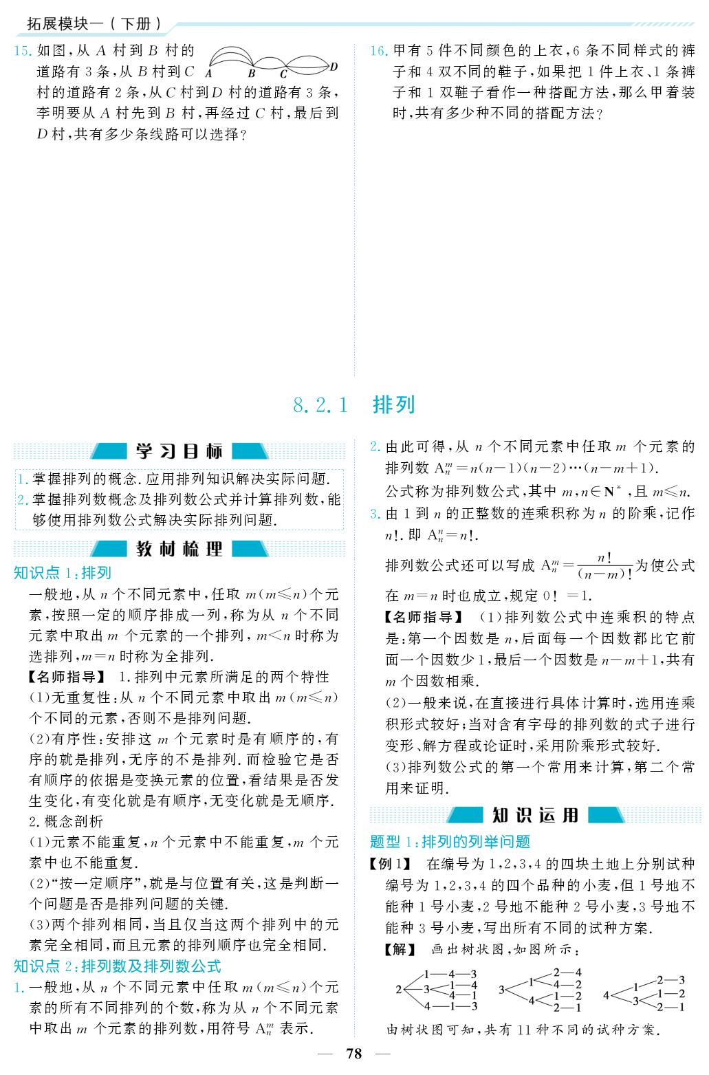 8.2.1 排列-【职教优学指南】2025-2026学年中职数学拓展模块一下册同步练习学案（高教版2021）-第1页