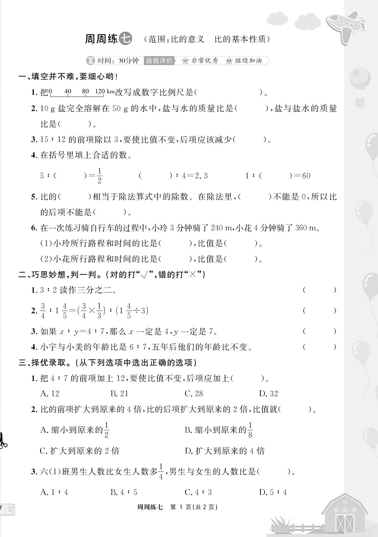 周周练七(范围：比的意义，比的基本性质)-【无敌卷王】2025-2026学年六年级数学上册同步测试卷（人教版）