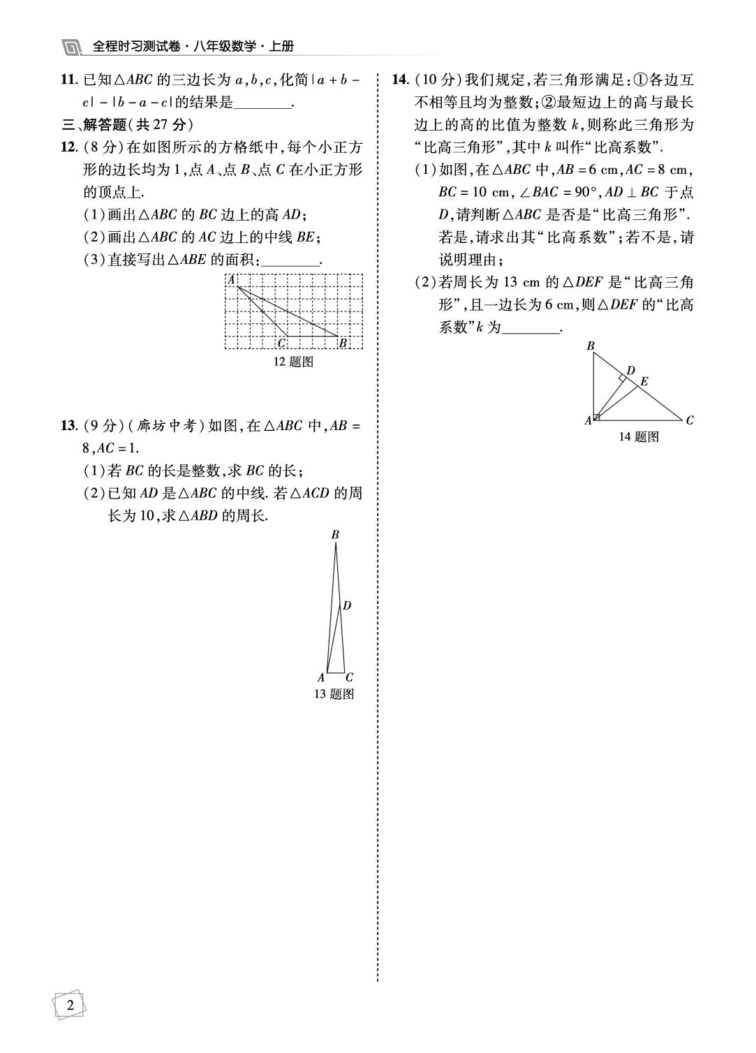 第13章 三角形(考点小卷)-【勤径学升】2025-2026学年新教材八年级上册数学全程时习测试卷（人教版2024）