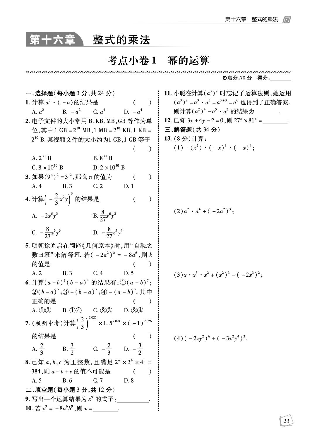 第16章 整式的乘法(考点小卷)-【勤径学升】2025-2026学年新教材八年级上册数学全程时习测试卷（人教版2024）