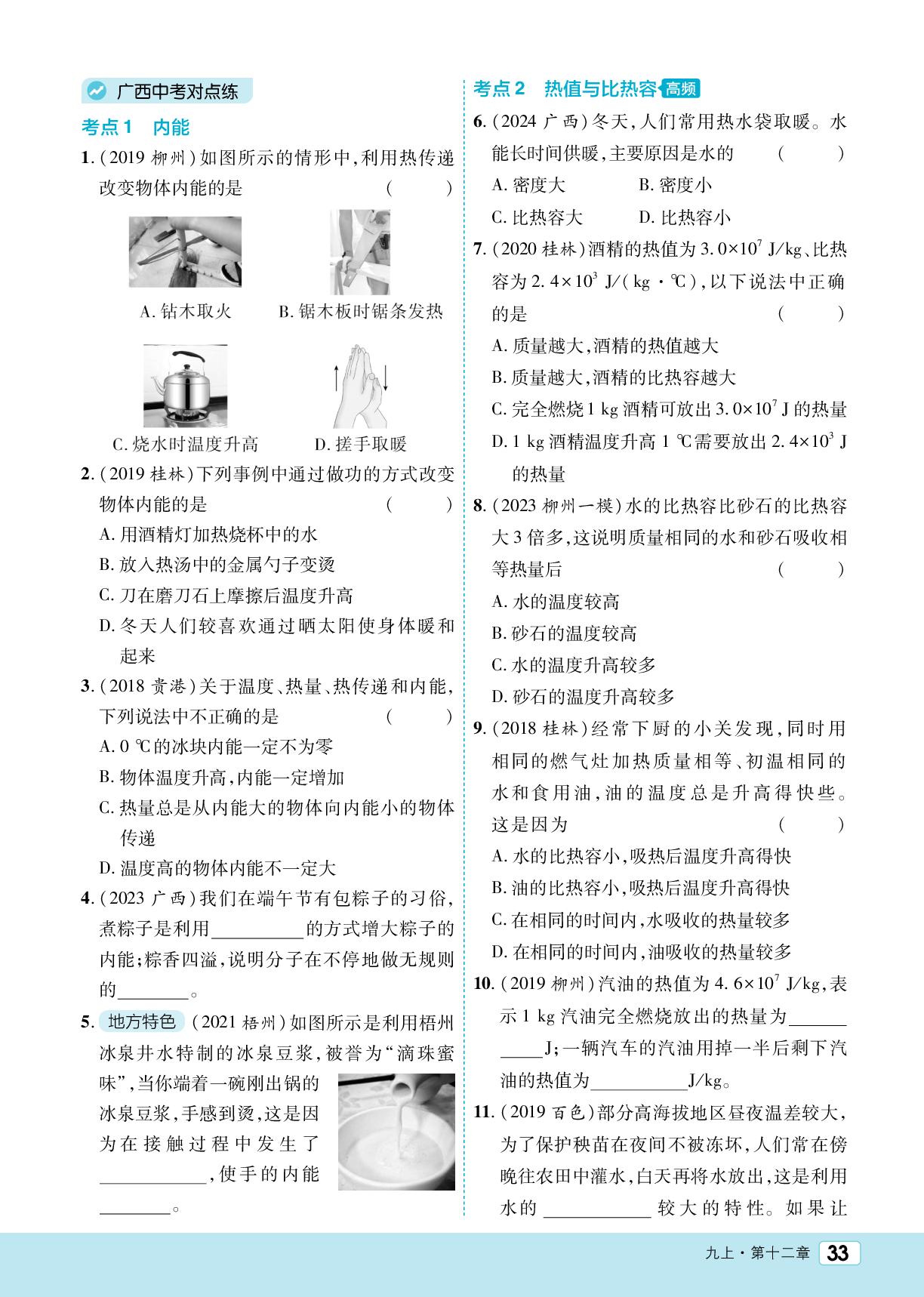 第12章 内能与热机 知识整合与对接中考-【众相原创】2025-2026学年新教材九年级全一册物理分层练（沪粤版2024）广西专版