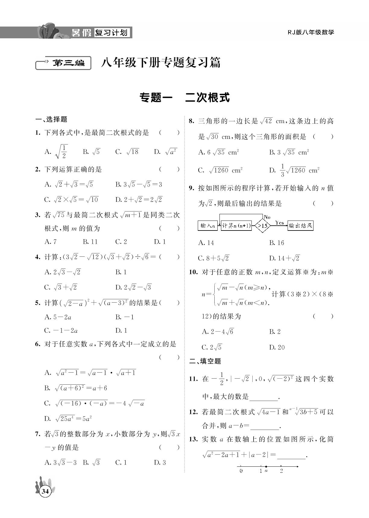 专题一 二次根式-【假期复习计划】2025年八年级数学暑假作业（人教版）