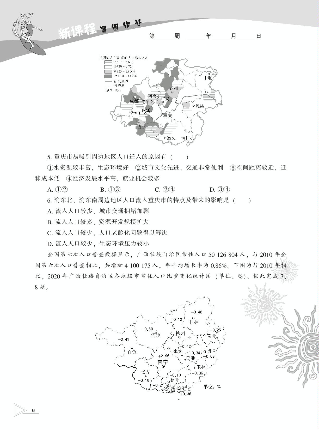第一章 第二节 人口迁移-【新课程暑假作业】2024-2025学年高一地理暑假作业