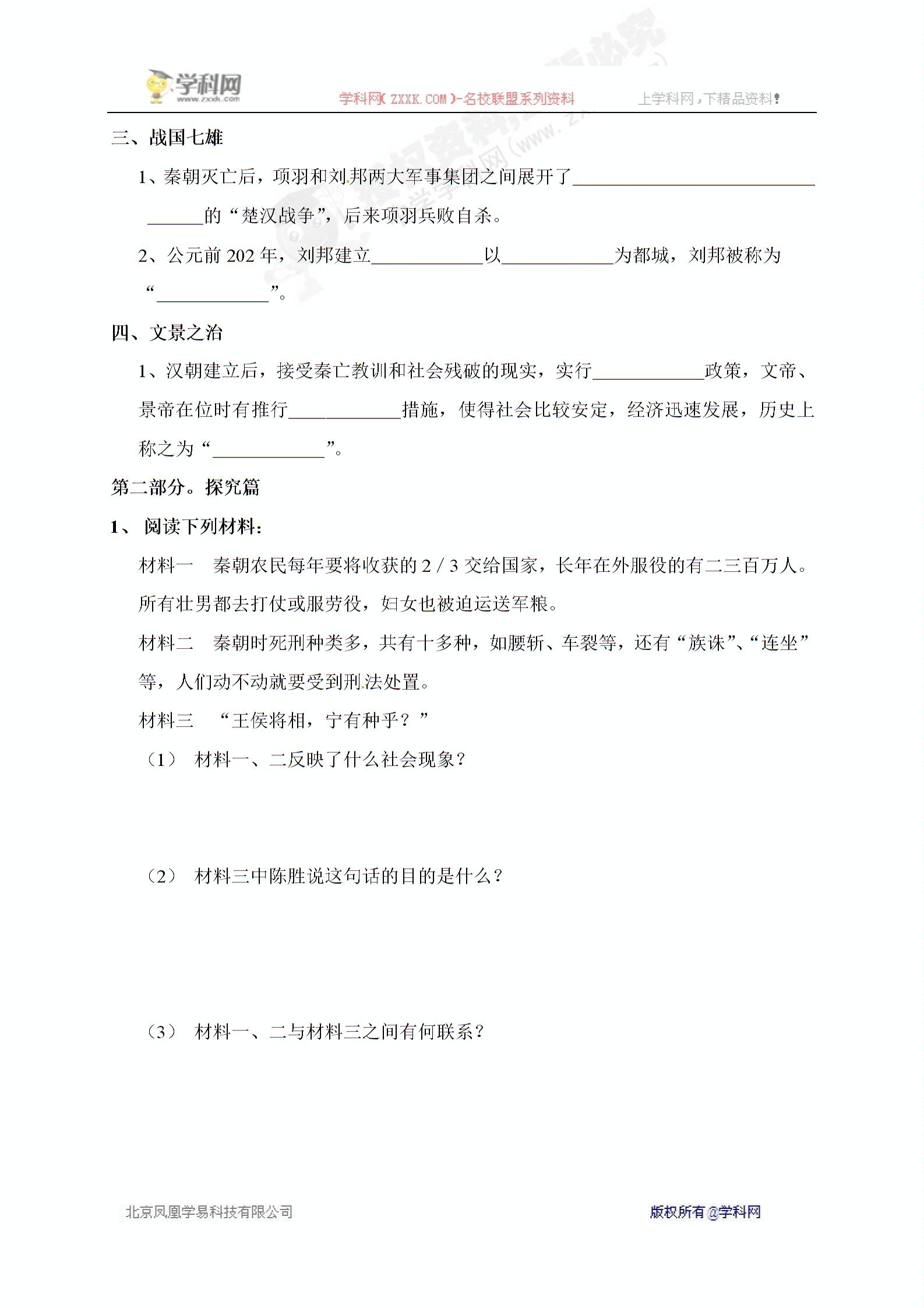 [中学联盟]河南省淮阳县西城中学中华书局版七年级历史上册《第10课 秦朝的速亡与西汉王朝的建立》导学案（无答案）