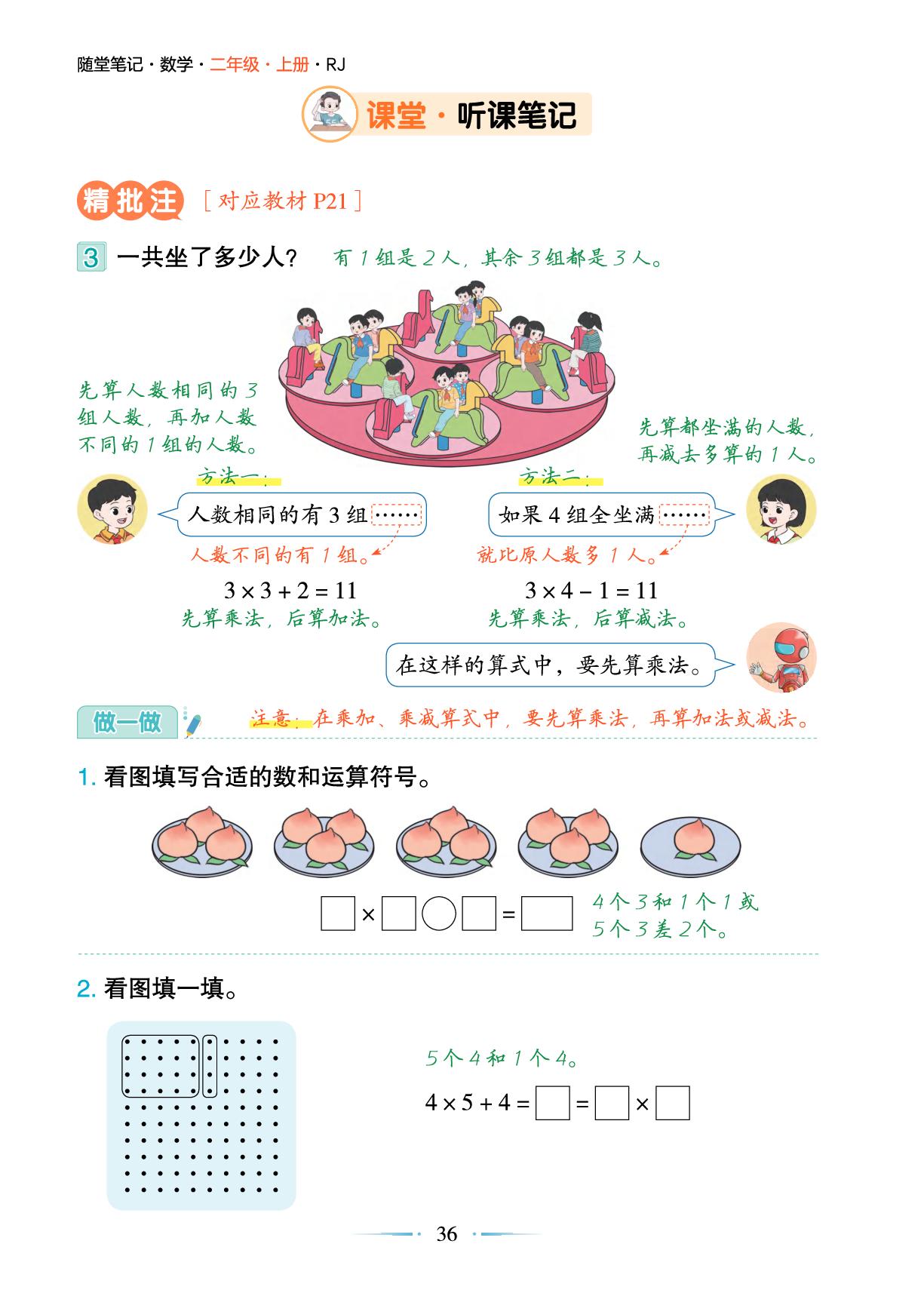 二 2.第3课时 乘加、乘减-【随堂笔记】2025-2026学年新教材二年级上册数学（人教版2024）