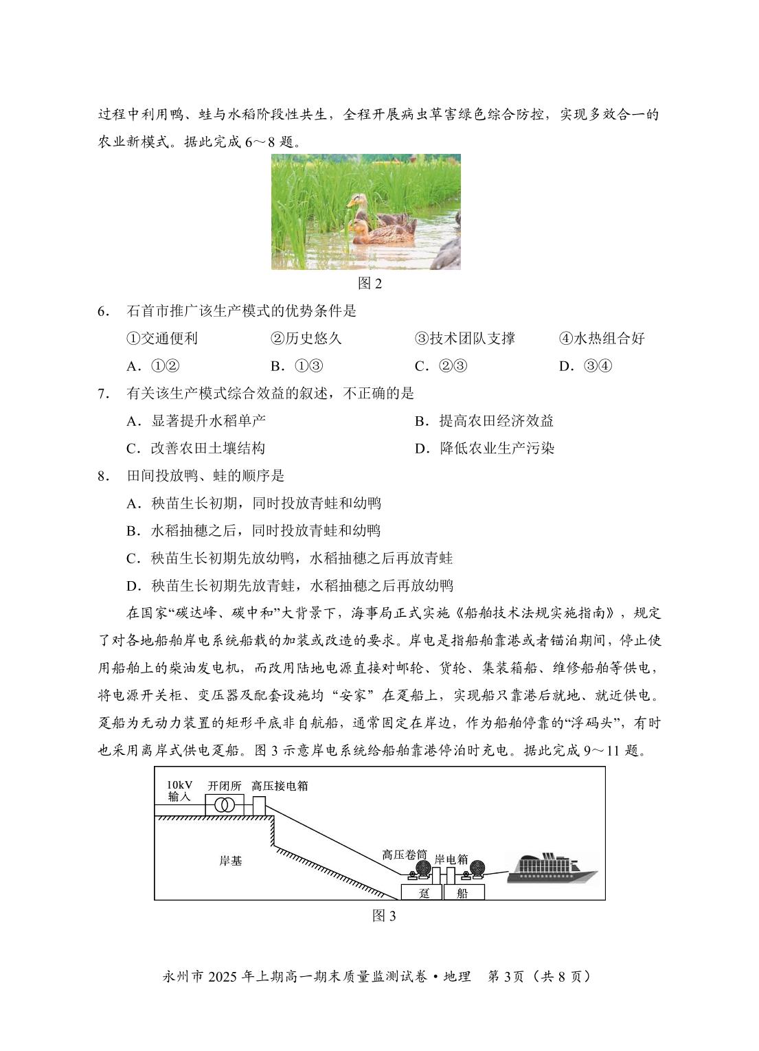 湖南省永州市2024-2025学年高一下学期7月期末地理试题