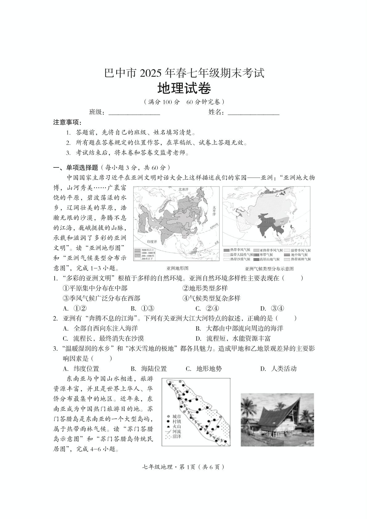 四川省巴中市2024-2025学年七年级下学期期末检测地理试题