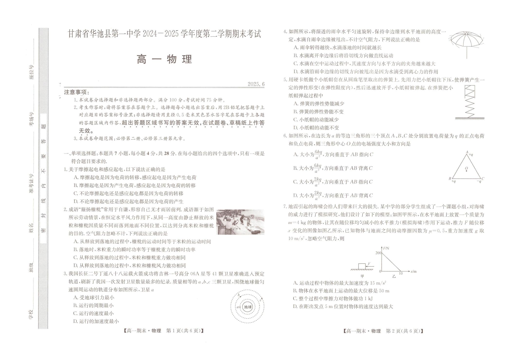 甘肃省庆阳市华池县第一中学2024-2025学年高一下学期7月期末物理试题