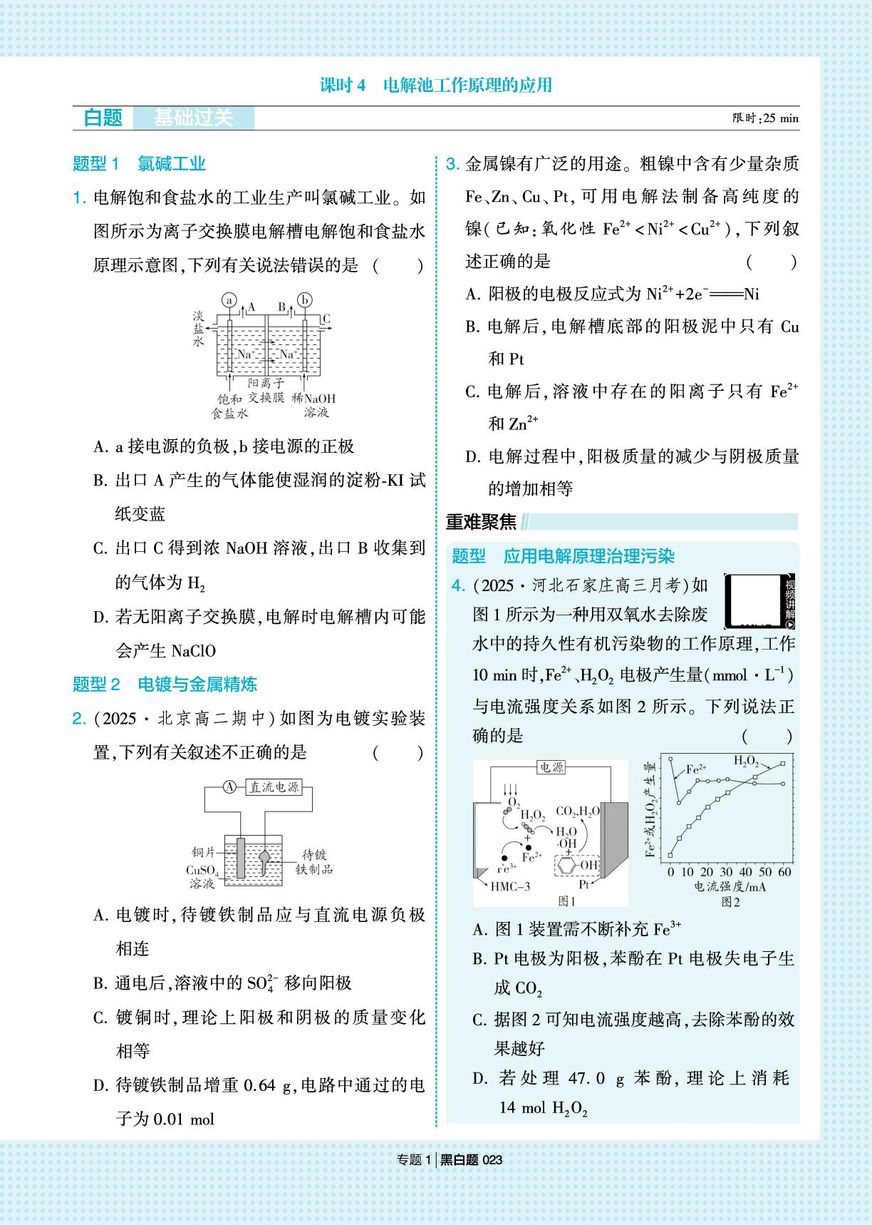 专题1 第二单元 课时4 电解池工作原理的应用-【学霸黑白题】2025-2026学年高中化学选择性必修1（苏教版2019)