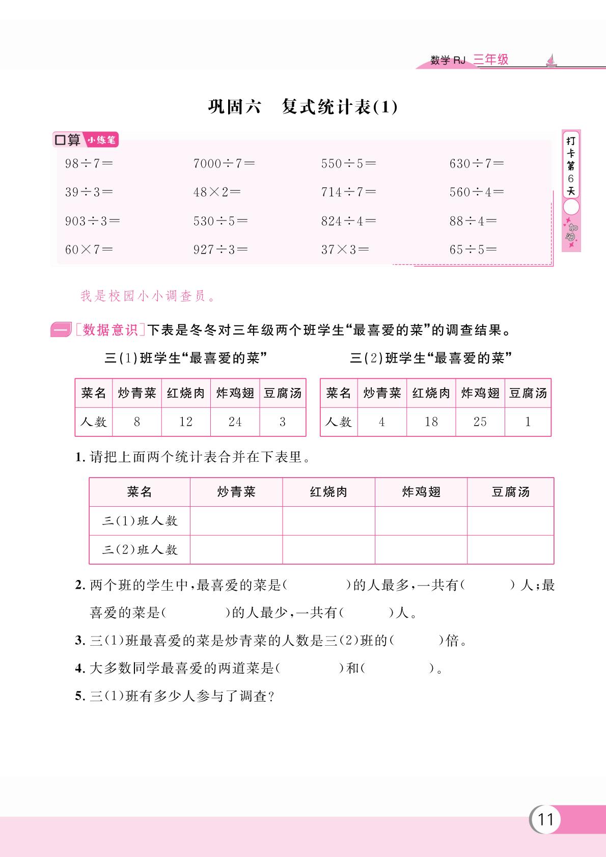 巩固六 复式统计表(1)-【假期复习计划】2024-2025学年三年级数学暑假作业(人教版)