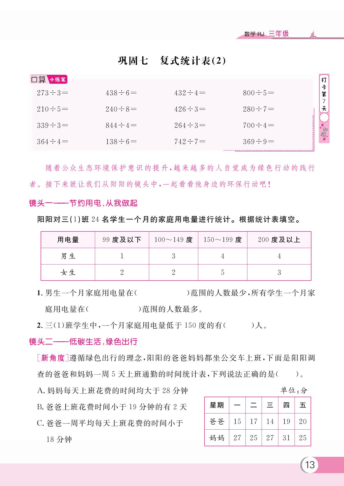 巩固七 复式统计表(2)-【假期复习计划】2024-2025学年三年级数学暑假作业(人教版)
