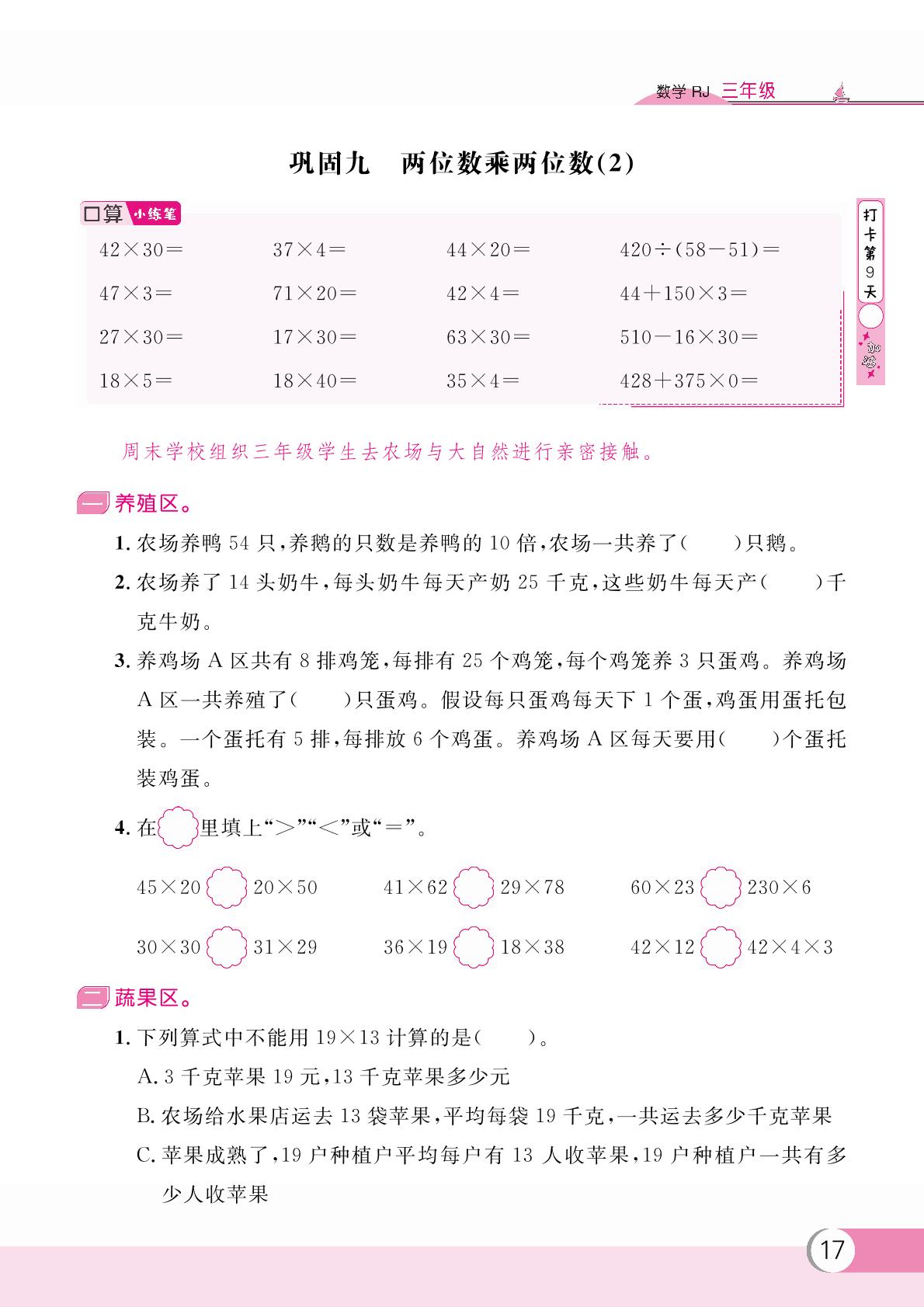 巩固九 两位数乘两位数(2)-【假期复习计划】2024-2025学年三年级数学暑假作业(人教版)