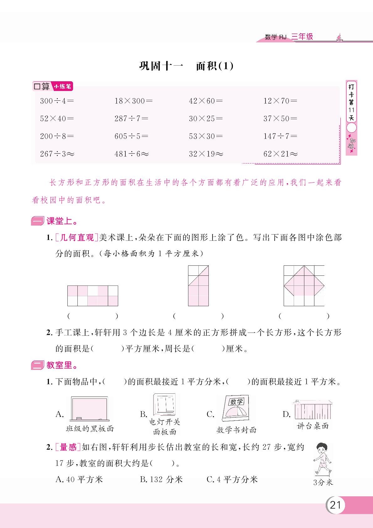 巩固十一 面积(1)-【假期复习计划】2024-2025学年三年级数学暑假作业(人教版)