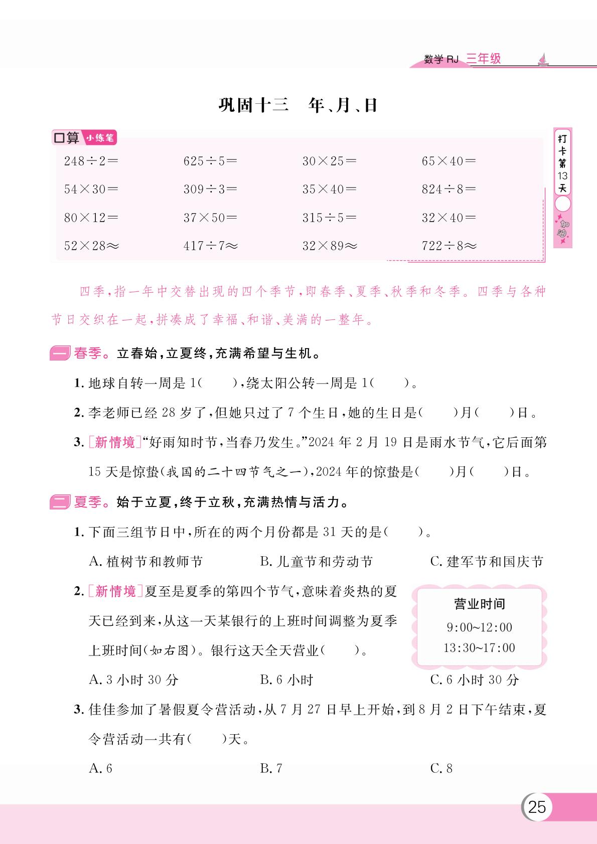 巩固十三 年、月、日-【假期复习计划】2024-2025学年三年级数学暑假作业(人教版)