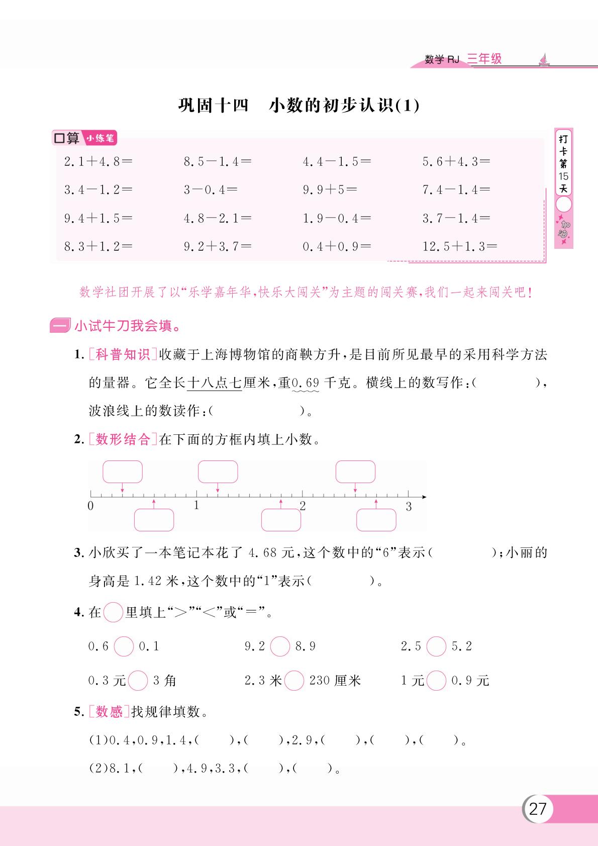 巩固十四 小数的初步认识(1)-【假期复习计划】2024-2025学年三年级数学暑假作业(人教版)