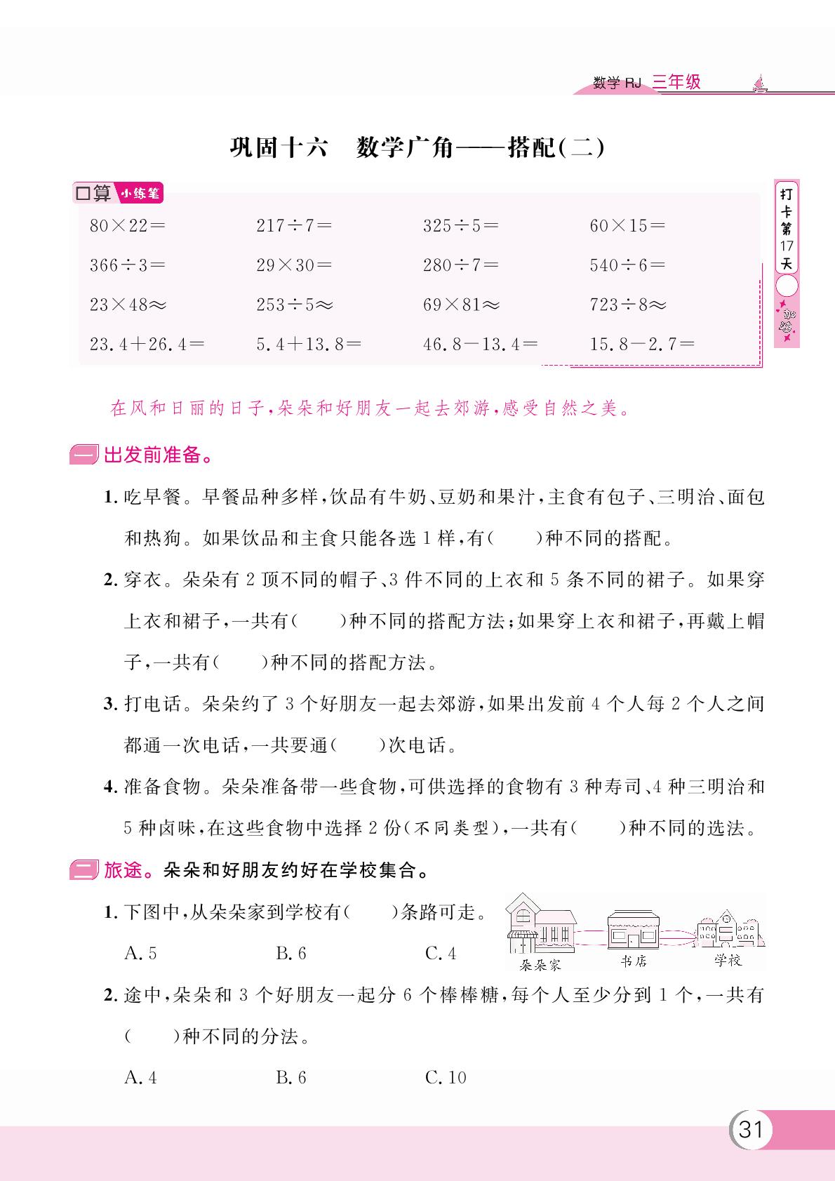 巩固十六 数学广角—搭配(二)&实践活动：制作“数学手抄报”-【假期复习计划】2024-2025学年三年级数学暑假作业(人教版)