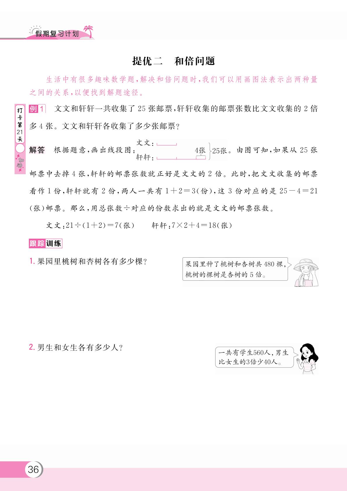 提优二 和倍问题-【假期复习计划】2024-2025学年三年级数学暑假作业(人教版)