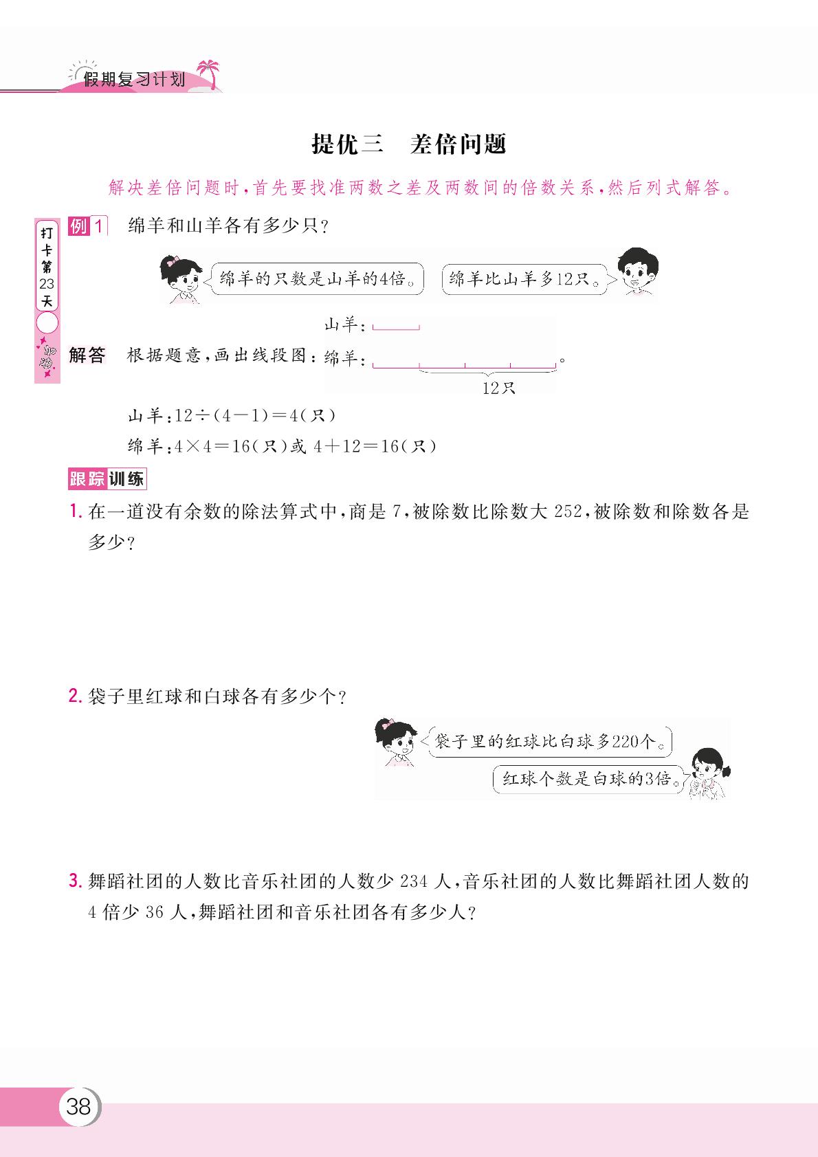 提优三 差倍问题-【假期复习计划】2024-2025学年三年级数学暑假作业(人教版)