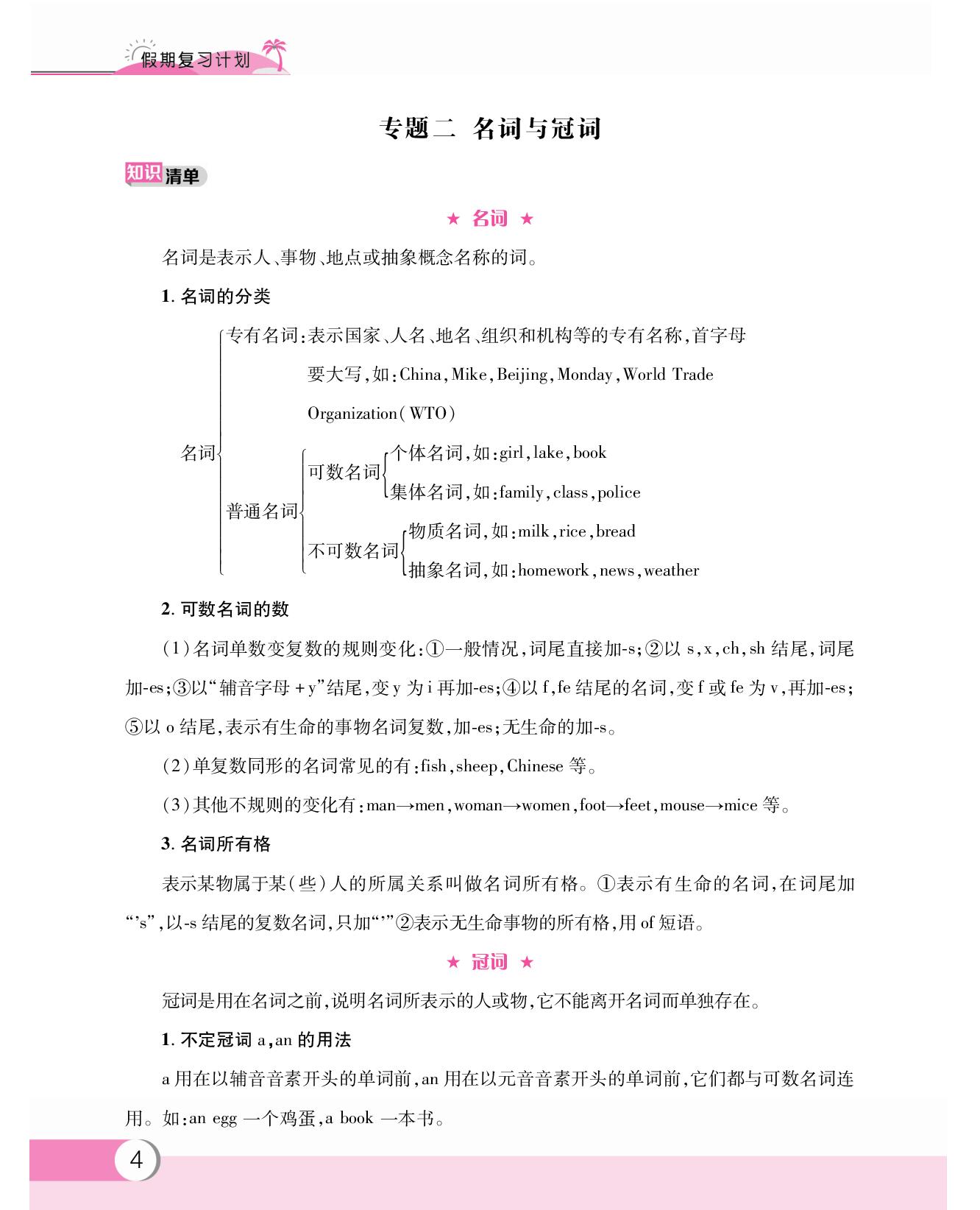 专题二 名词与冠词-【假期复习计划】2024-2025学年六年级英语暑假作业 （人教PEP版2012）