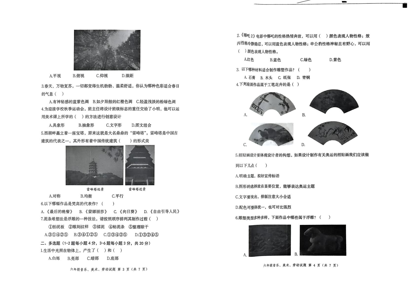 山东省聊城市茌平区2024-2025学年六年级下学期期末考试音乐+美术+劳动试题