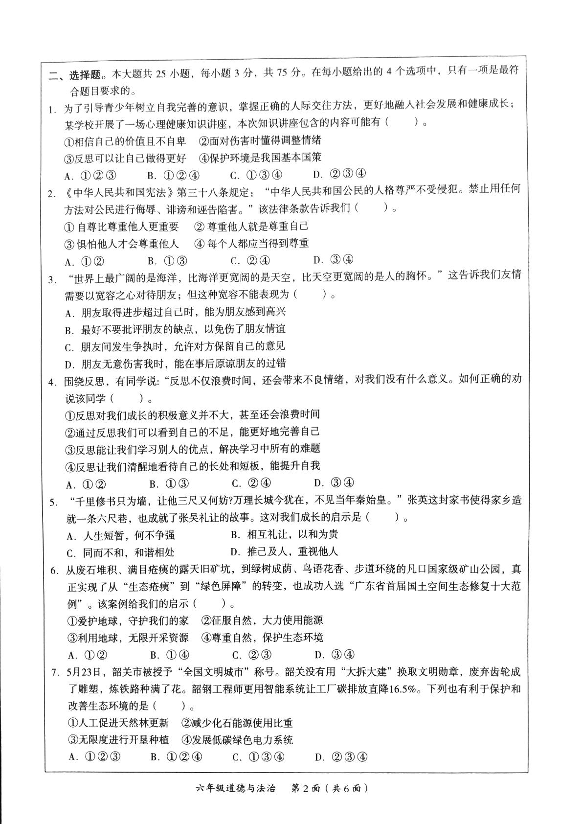 广东省韶关市曲江区2024-2025学年六年级下学期7月期末道德与法治试题
