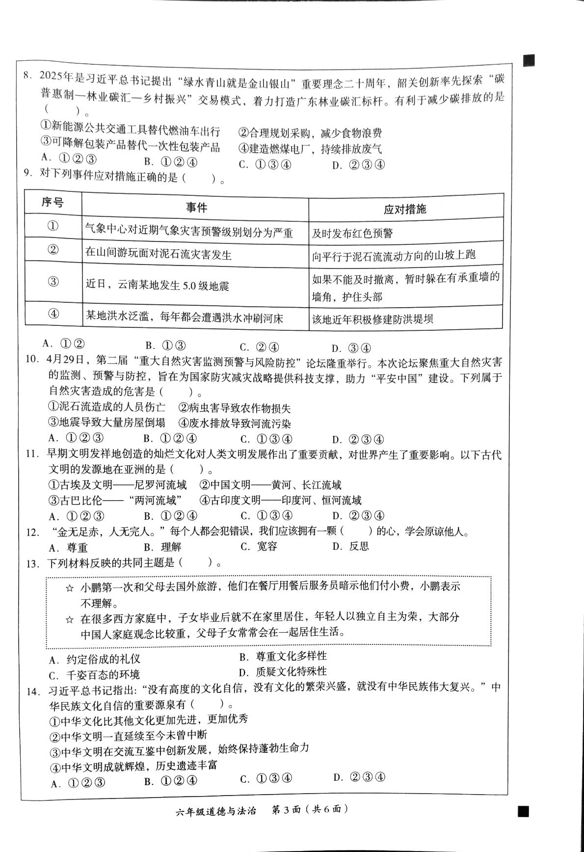 广东省韶关市曲江区2024-2025学年六年级下学期7月期末道德与法治试题