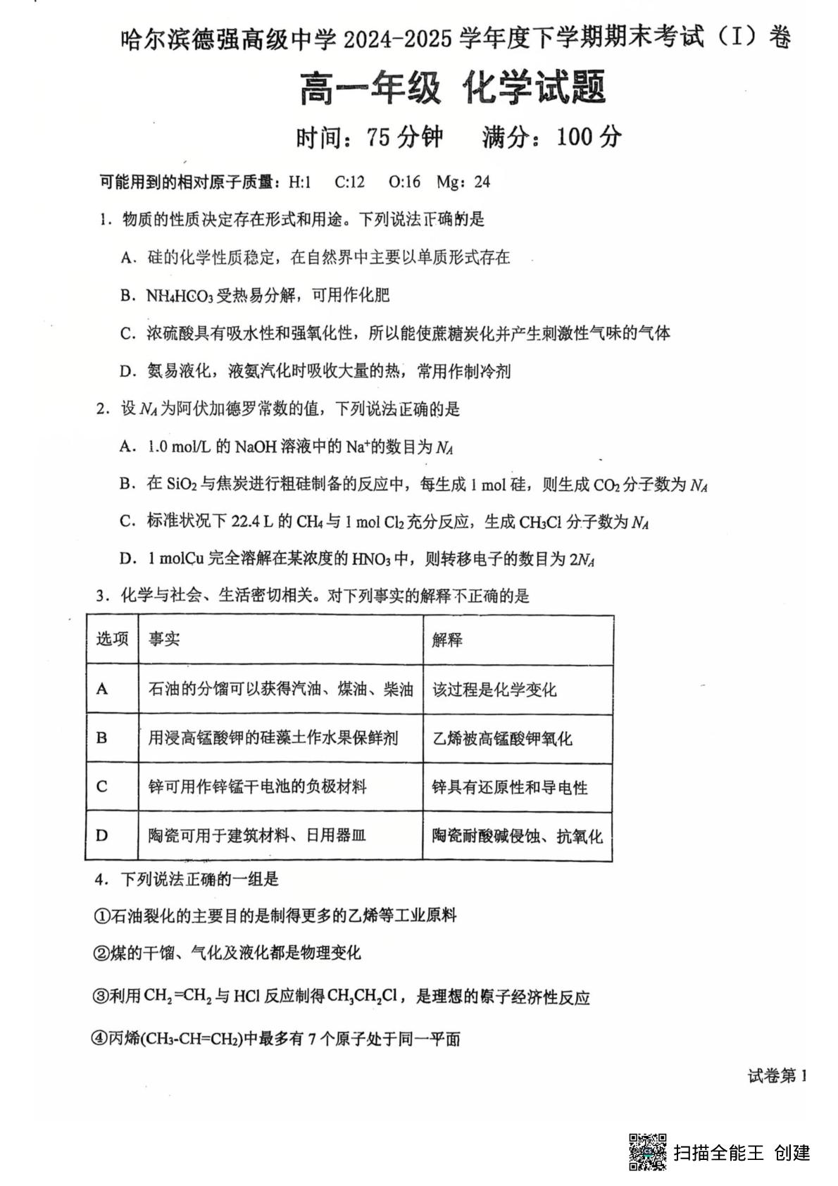 黑龙江省哈尔滨德强高级中学2024-2025学年高一下学期7月期末化学试题