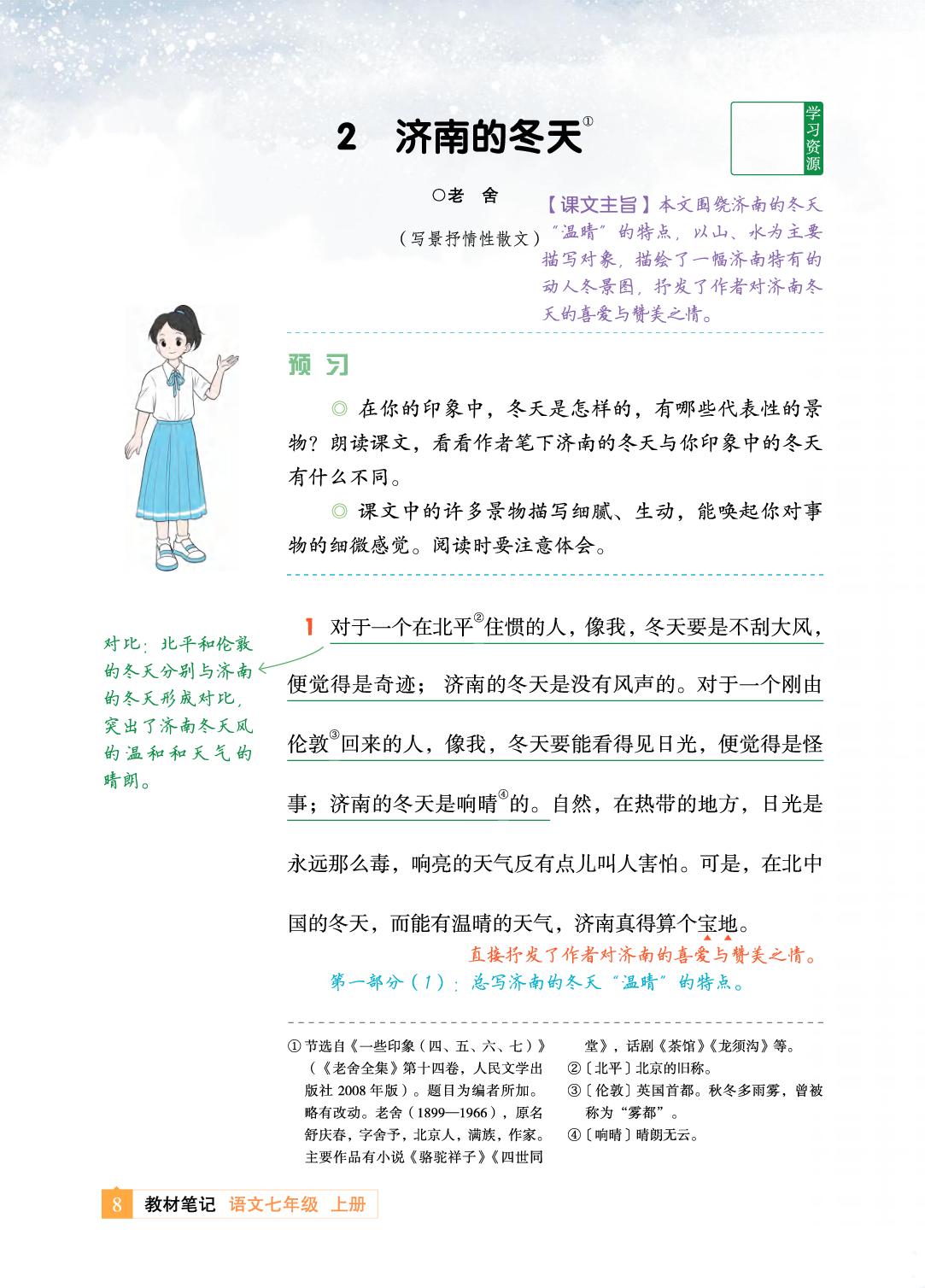 2 济南的冬天 老舍-【教材笔记】2025-2026学年新教材七年级上册语文课前预习笔记（统编版2024）