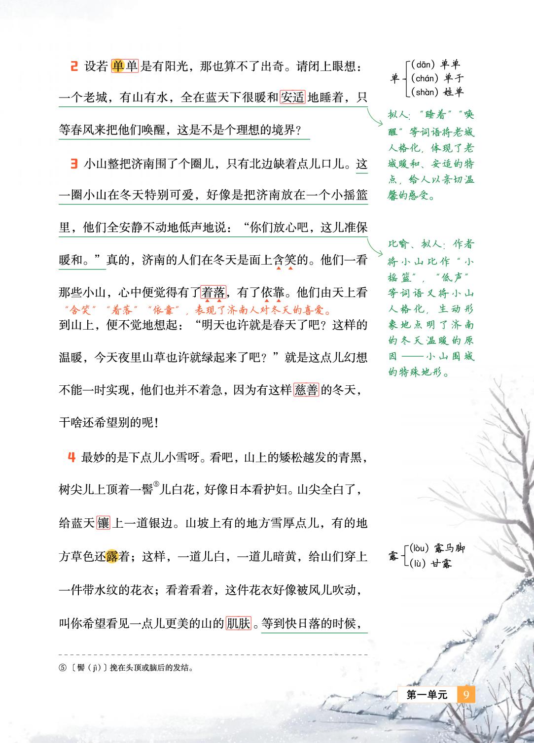 2 济南的冬天 老舍-【教材笔记】2025-2026学年新教材七年级上册语文课前预习笔记（统编版2024）