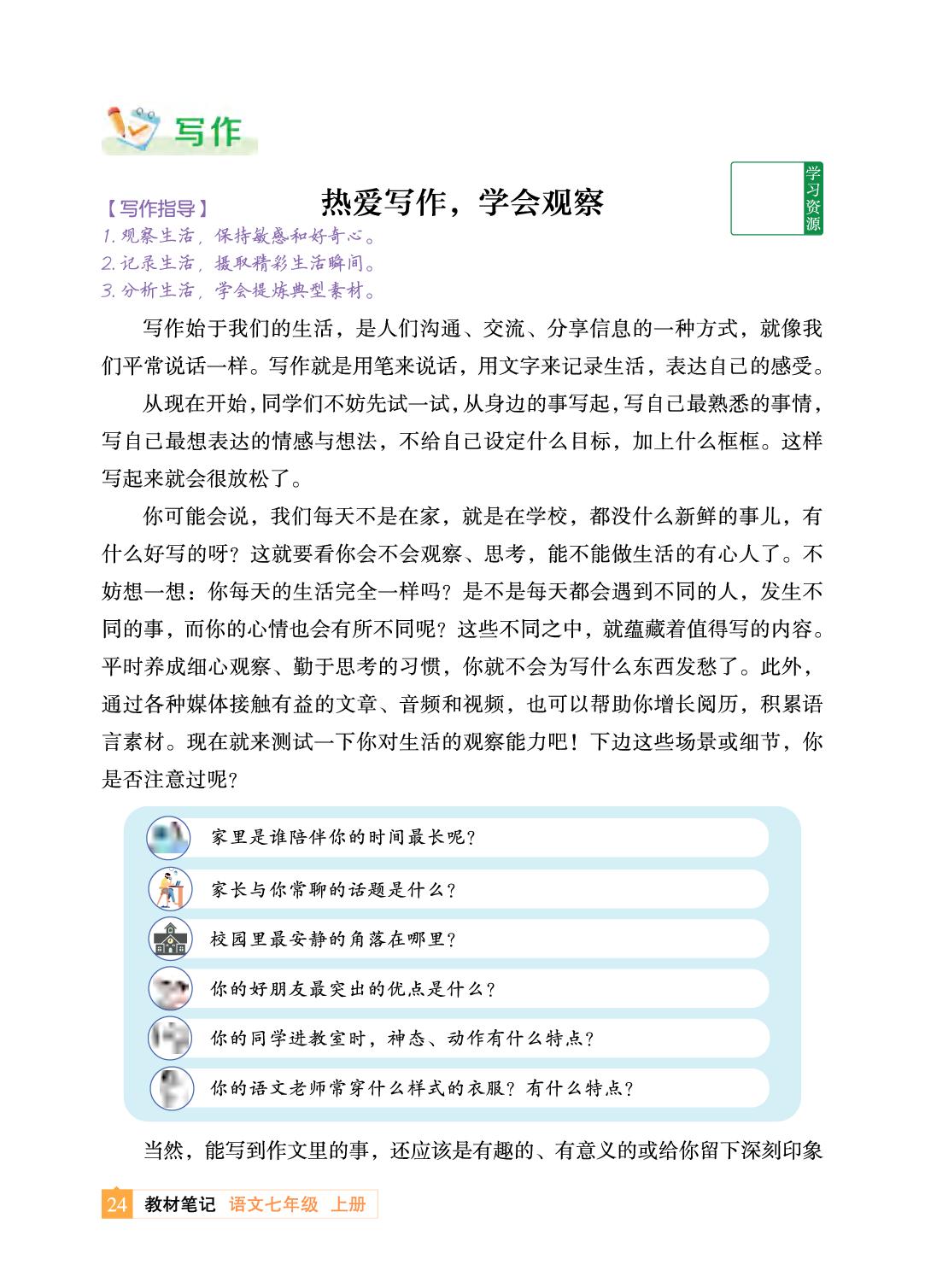 阅读综合实践&热爱写作，学会观察-【教材笔记】2025-2026学年新教材七年级上册语文课前预习笔记（统编版2024）