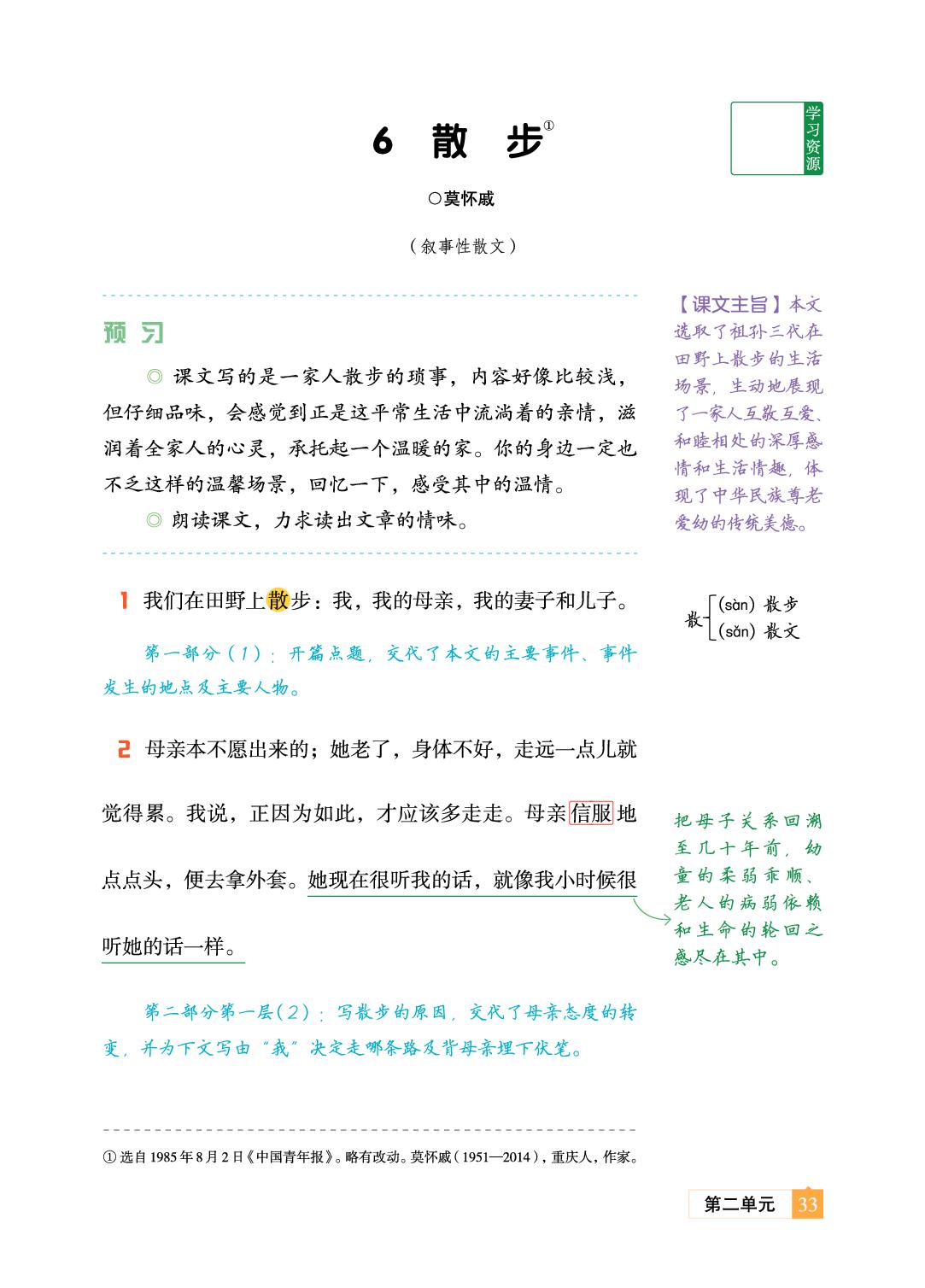 6 散步 莫怀戚-【教材笔记】2025-2026学年新教材七年级上册语文课前预习笔记（统编版2024）
