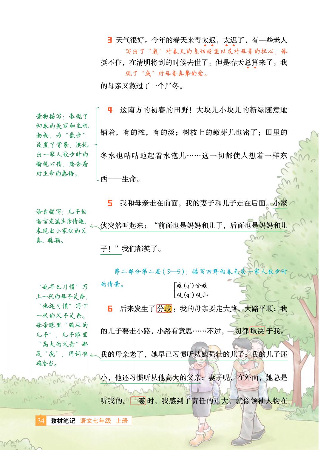 6 散步 莫怀戚-【教材笔记】2025-2026学年新教材七年级上册语文课前预习笔记（统编版2024）