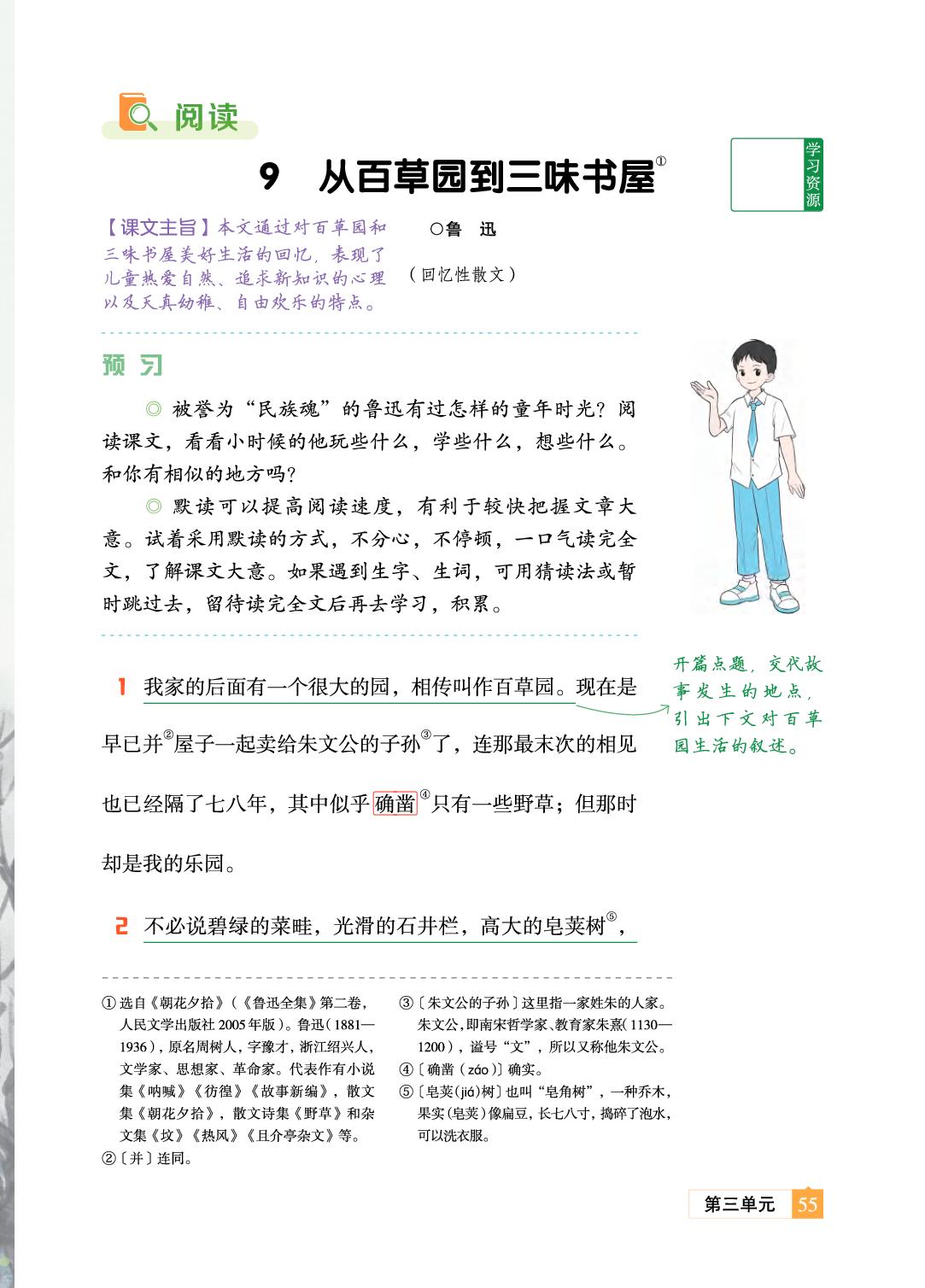 9 从百草园到三味书屋 鲁迅-【教材笔记】2025-2026学年新教材七年级上册语文课前预习笔记（统编版2024）
