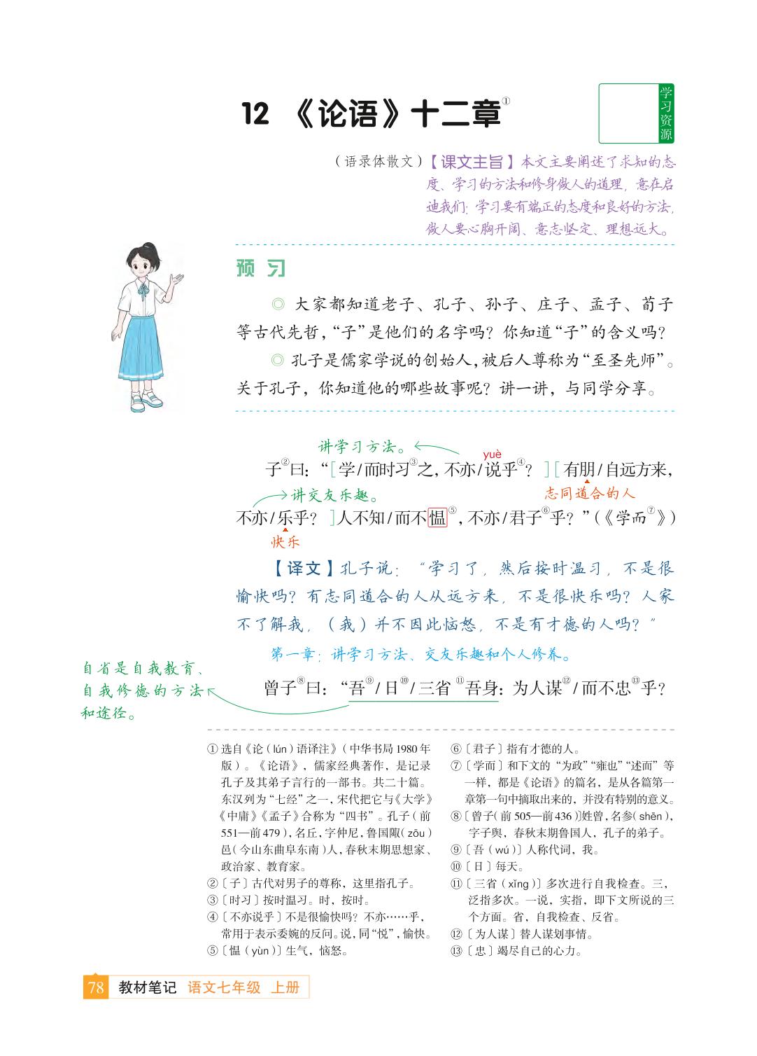 12 《论语》十二章-【教材笔记】2025-2026学年新教材七年级上册语文课前预习笔记（统编版2024）