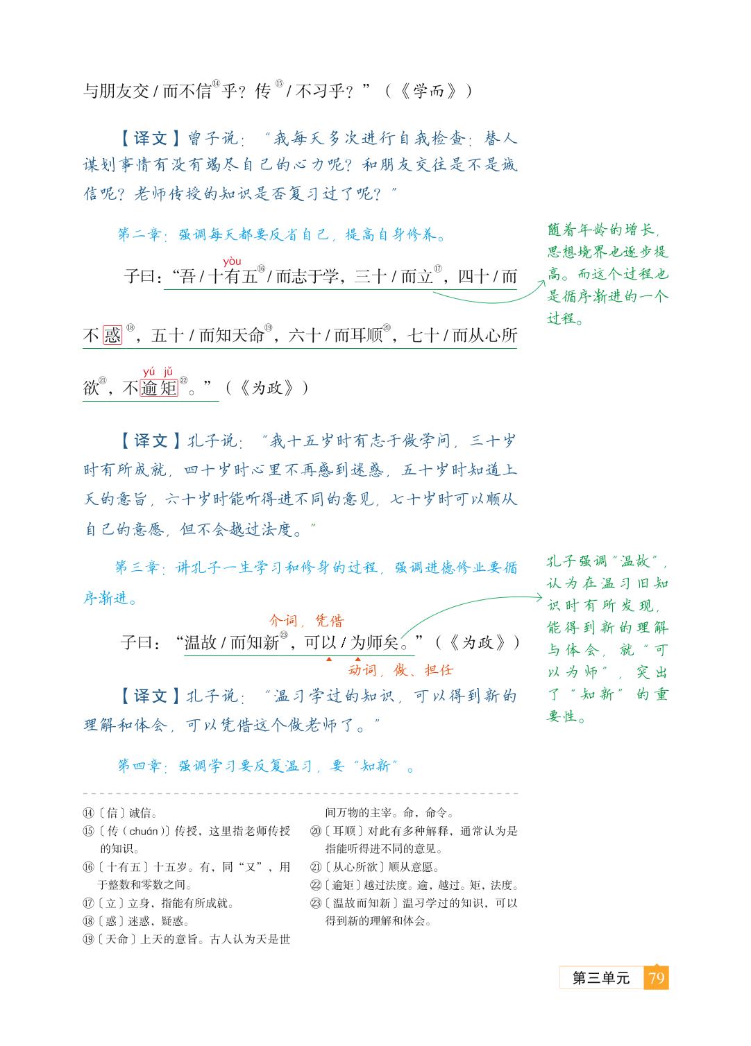 12 《论语》十二章-【教材笔记】2025-2026学年新教材七年级上册语文课前预习笔记（统编版2024）
