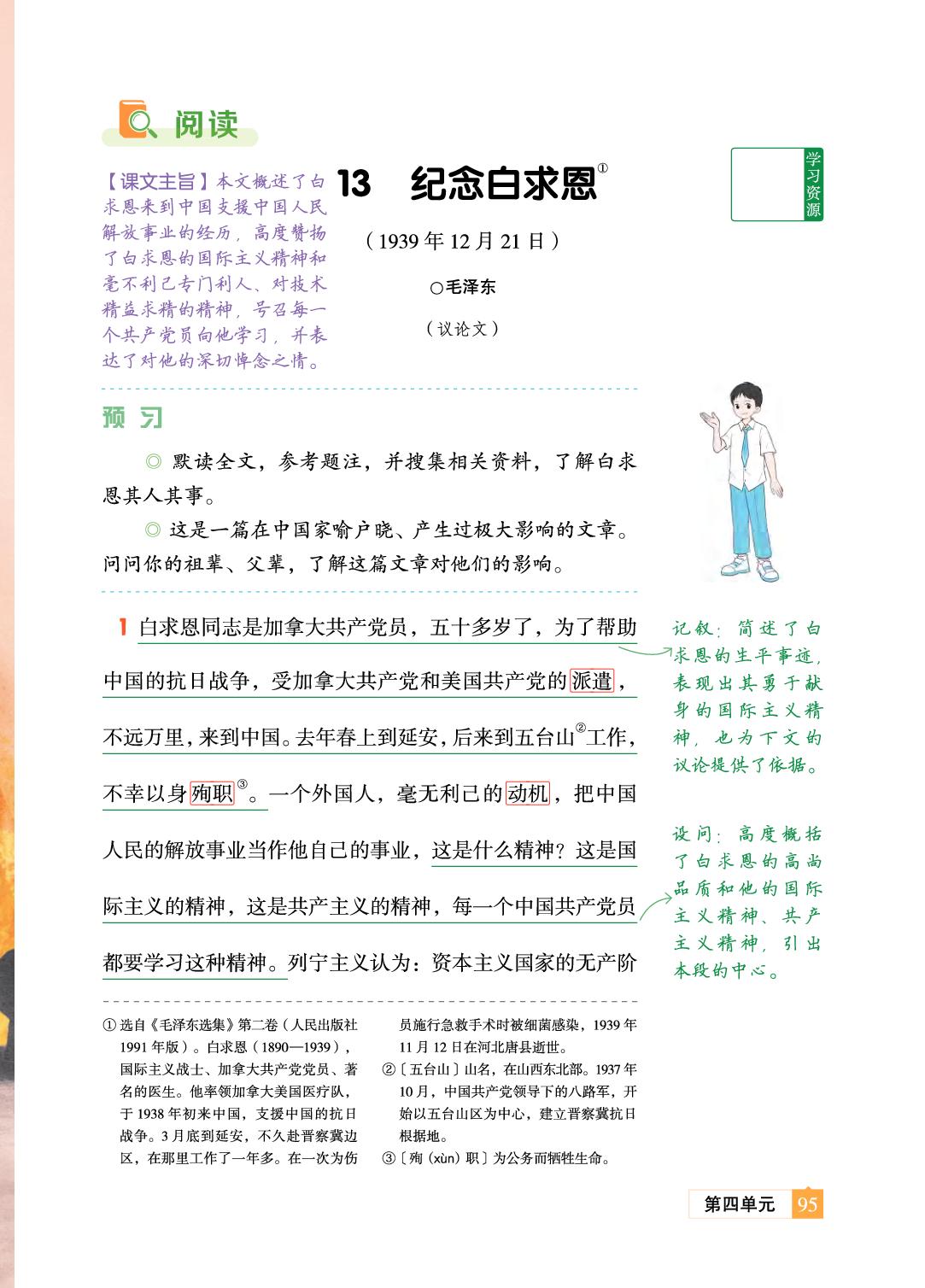 13 纪念白求恩 毛泽东-【教材笔记】2025-2026学年新教材七年级上册语文课前预习笔记（统编版2024）