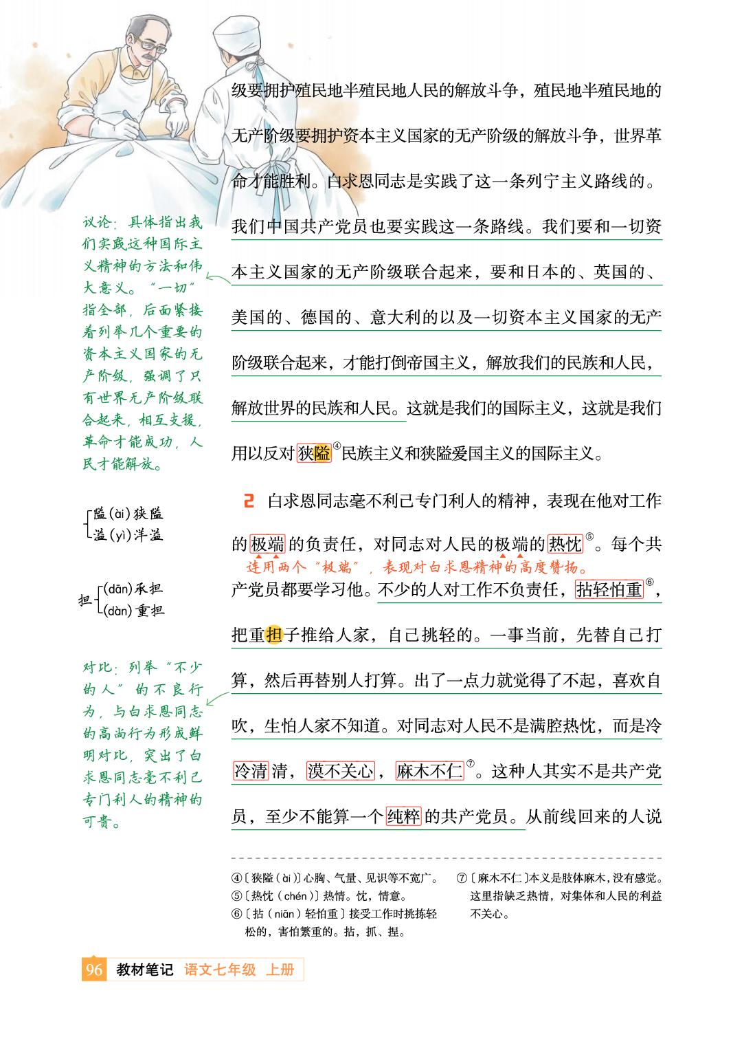 13 纪念白求恩 毛泽东-【教材笔记】2025-2026学年新教材七年级上册语文课前预习笔记（统编版2024）