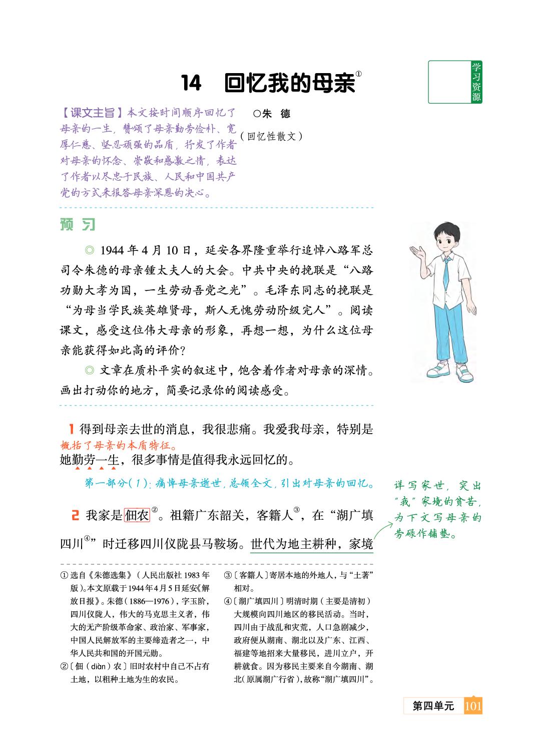 14 回忆我的母亲 朱德-【教材笔记】2025-2026学年新教材七年级上册语文课前预习笔记（统编版2024）