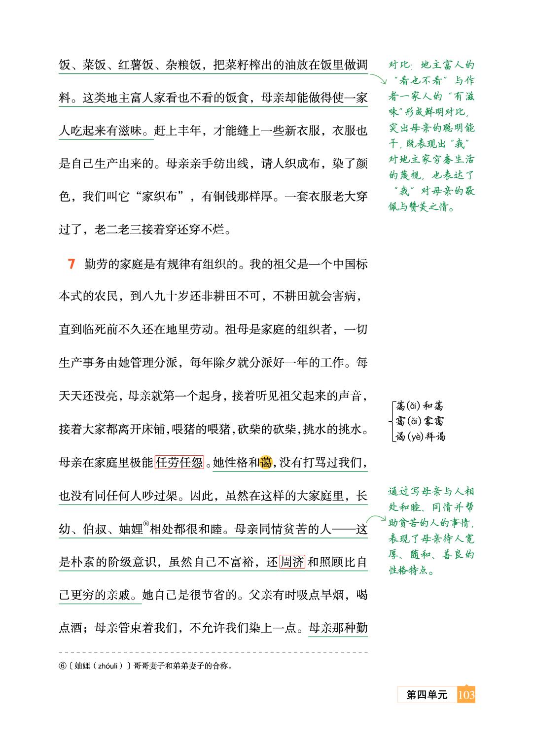 14 回忆我的母亲 朱德-【教材笔记】2025-2026学年新教材七年级上册语文课前预习笔记（统编版2024）