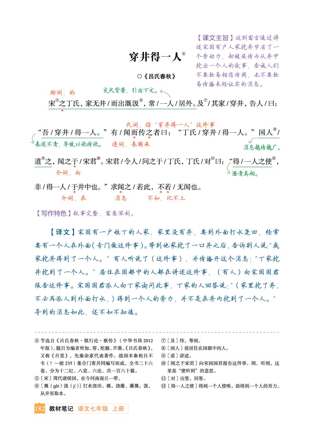 24 寓言四则-【教材笔记】2025-2026学年新教材七年级上册语文课前预习笔记（统编版2024）